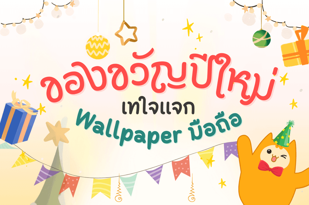 ของขวัญปีใหม่ เทใจแจก Wallpaper มือถือ