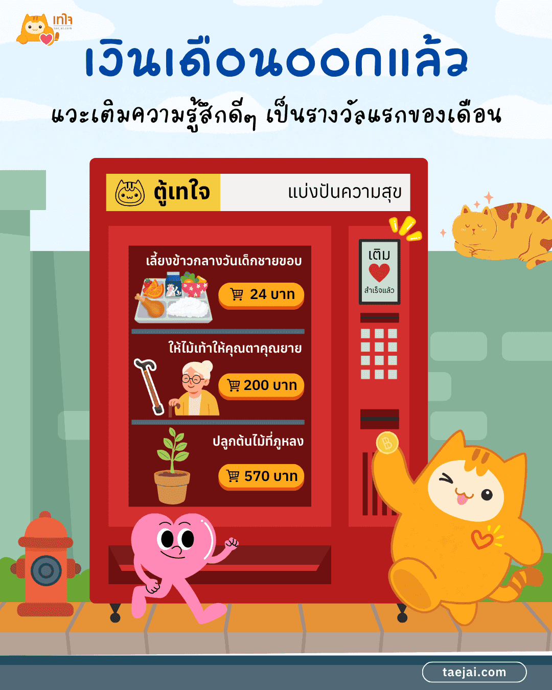 เงินเดือนออกแล้ว มาเติมความรู้สึกดีๆ ให้ตัวเองหน่อยไหม?