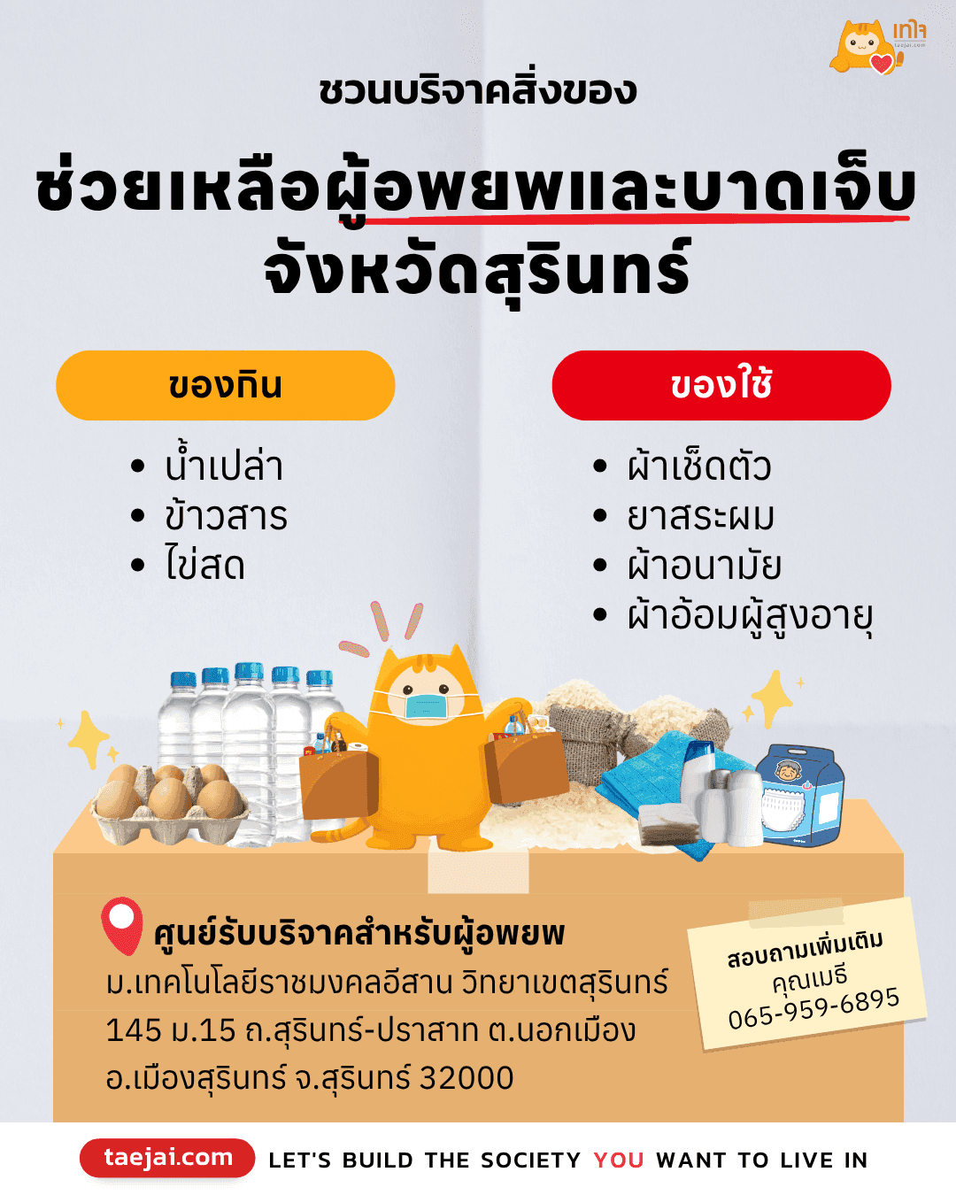 ชวนบริจาคสิ่งของ ช่วยเหลือผู้บาดเจ็บและผู้อพยพในสุรินทร์