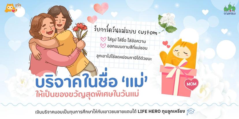 แค่บริจาคในชื่อ “แม่” ก็ได้บอกรัก และได้ส่งต่อโอกาสให้เด็กๆ ชายแดนใต้