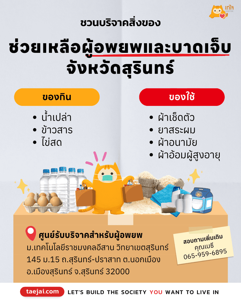 ชวนบริจาคสิ่งของ ช่วยเหลือผู้บาดเจ็บและผู้อพยพในสุรินทร์