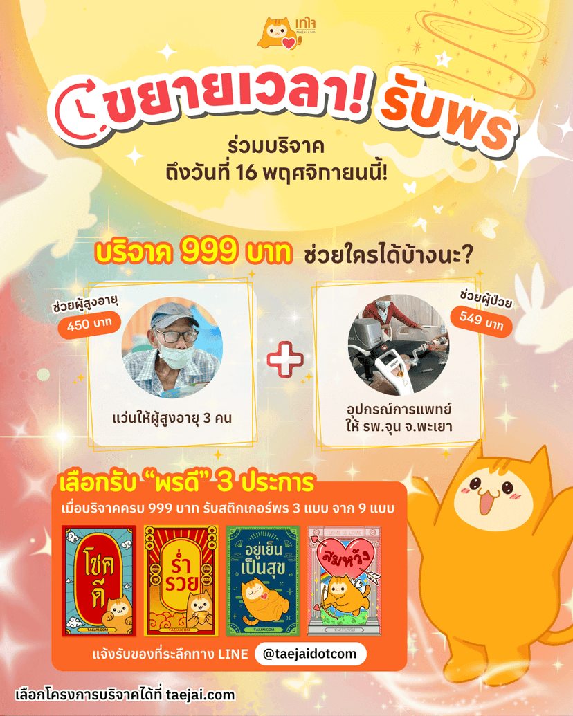 บริจาคครบ 999 บาท รับ “พรดี” 3 ประการ