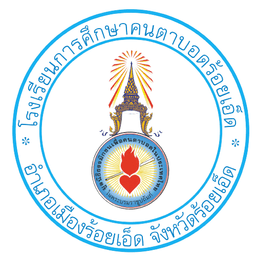 โรงเรียนการศึกษาคนตาบอดร้อยเอ็ด