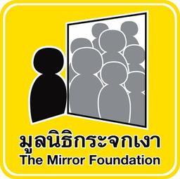 มูลนิธิกระจกเงา
